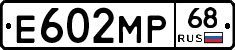 Е602МР68 - 