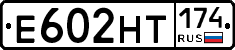 Е602НТ174 - 