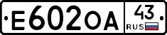 Е602ОА43 - 
