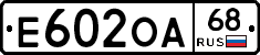 Е602ОА68 - 