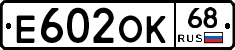 Е602ОК68 - 