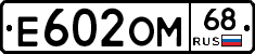 Е602ОМ68 - 