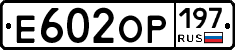 Е602ОР197 - 