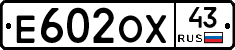 Е602ОХ43 - 