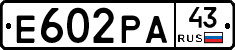 Е602РА43 - 