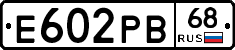 Е602РВ68 - 