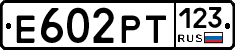 Е602РТ123 - 