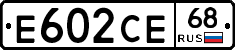Е602СЕ68 - 