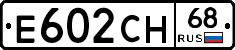 Е602СН68 - 