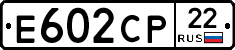 Е602СР22 - 