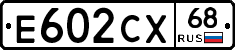 Е602СХ68 - 