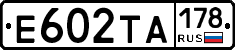 Е602ТА178 - 