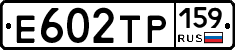 Е602ТР159 - 