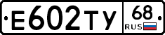 Е602ТУ68 - 