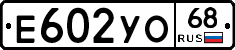 Е602УО68 - 