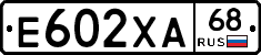 Е602ХА68 - 