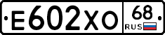 Е602ХО68 - 