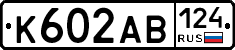 К602АВ124 - 