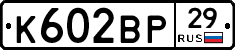 К602ВР29 - 