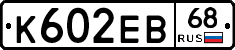 К602ЕВ68 - 