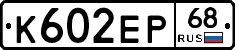 К602ЕР68 - 
