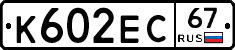 К602ЕС67 - 