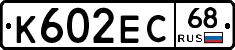 К602ЕС68 - 