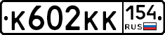 К602КК154 - 