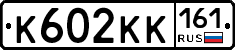 К602КК161 - 