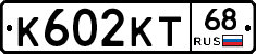 К602КТ68 - 