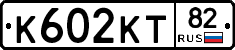К602КТ82 - 