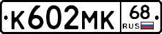 К602МК68 - 