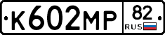 К602МР82 - 