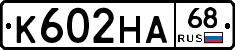 К602НА68 - 