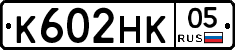 К602НК05 - 