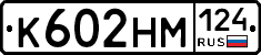 К602НМ124 - 