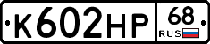 К602НР68 - 