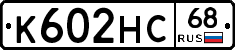 К602НС68 - 