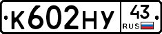 К602НУ43 - 