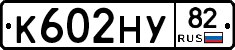 К602НУ82 - 