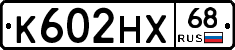 К602НХ68 - 