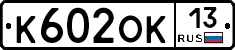 К602ОК13 - 