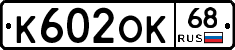 К602ОК68 - 