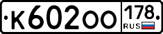 К602ОО178 - 