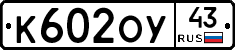 К602ОУ43 - 