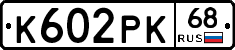 К602РК68 - 