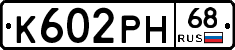 К602РН68 - 