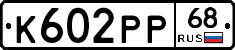 К602РР68 - 