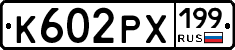 К602РХ199 - 
