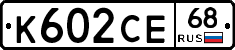 К602СЕ68 - 